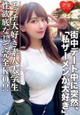 素人大学生【限定】わかちゃん21歳  清楚な顔つきなのに実はエッチな事が大好きなJD登場！街中デート中に突然「私ザーメンが大好き」とカミングアウト！性欲底なし娘に完全KO！ パッケージ画像表