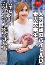 素人大学生【限定】ななせちゃん22歳 人気番組のバイトADちゃんが人生初3P！2本のデカチンポに休む間もなく攻められまくる激レアウブ娘。 パッケージ画像表