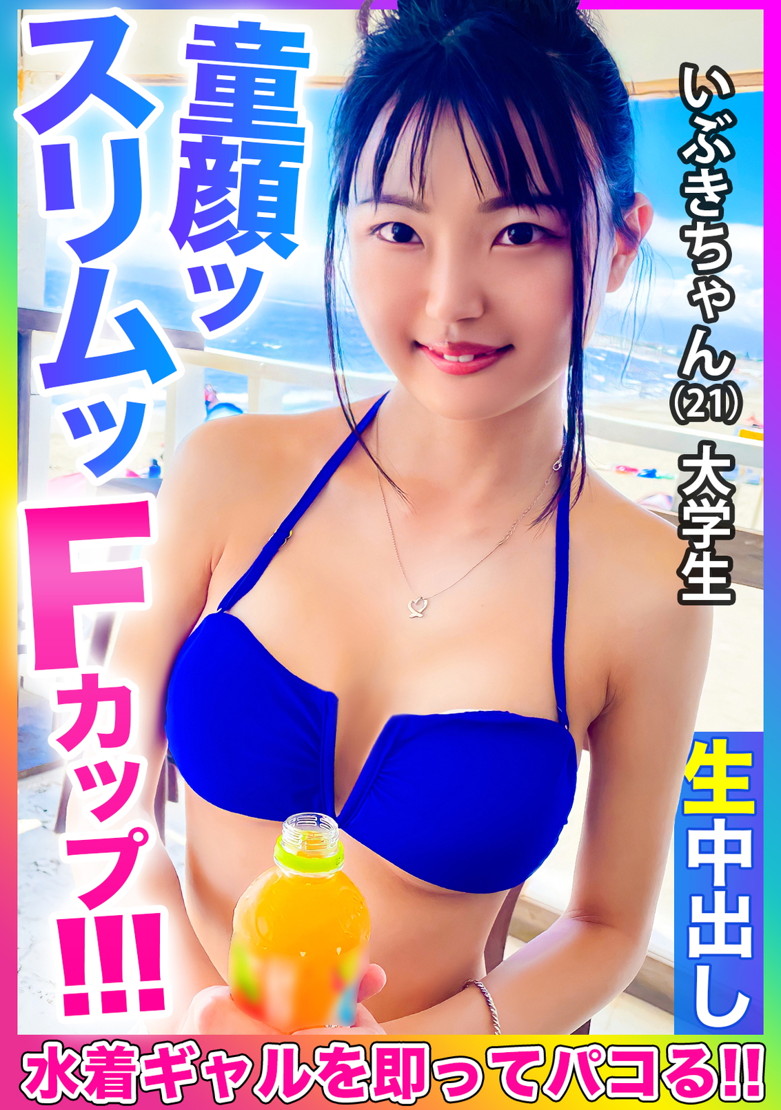 童顔、スリム、Fカップ！！】超スレンダーなロ○巨乳水着美少女をナンパして激細くびれのキツキツおま○こにドクドク中出し！！ | HBOX.JP - 動画