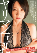 ヤリマン巨乳 カワイイ顔してすぐヤラせてくれる女たち 20人4時間 パッケージ画像