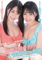 元地方局女子アナ＆青春アイドル共演 ♯初レズ絶頂回数チャレンジ パッケージ画像