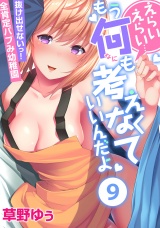 えらいえらい…もう何も考えなくていいんだよ〜抜け出せないっ！全肯定バブみ幼稚園（９） パッケージ画像