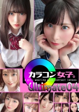 カラコン女子。Ultimate04 パッケージ画像表