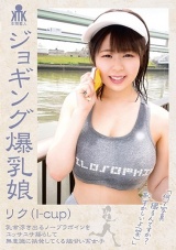 ジョギング爆乳娘 リク（I-cup） 乳首浮き出るノーブラボインをユッサユサ揺らして無意識に挑発してくる脇甘い系女子 パッケージ画像