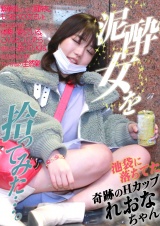 泥酔女を拾ってみた…。池袋に落ちてた奇跡のHカップ・れおなちゃん パッケージ画像
