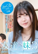 友達の妹がメチャメチャかわいい上に隙がありすぎるのでヤレそう（3） パッケージ画像