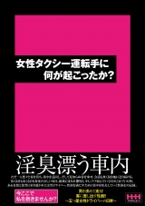 女性タクシー運転手に何が起こったか？ パッケージ画像