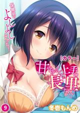 【カラー】甘やかし上手の長里さん～保健室でよしよしえっち！～（９） パッケージ画像