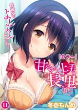 【カラー】甘やかし上手の長里さん～保健室でよしよしえっち！～（１１） パッケージ画像