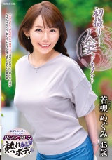 初撮り人妻ドキュメント 若槻めぐみ パッケージ画像表