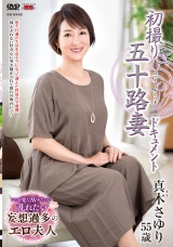 初撮り五十路妻ドキュメント 真木さゆり パッケージ画像表
