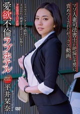 愛欲不倫ラブホテル マゾ人妻司法書士が絶倫ヒモ男に責めつくされたセックス動画 平井栞奈 パッケージ画像