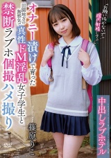 中出しラブホテル 「お願い抜かないで！膣内射精して！」 篠原りこ パッケージ画像