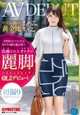 モデル級の黄金比 身長167cm 股下87cm洗練されたオトナの麗脚【ハイエンドレッグ】恵比寿OL 生田望美（25）AV DEBUT パッケージ画像表