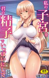 私の子宮を君の精子でいっぱいにして パッケージ画像