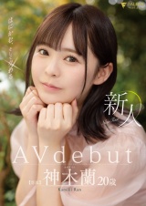 新人 はにかむ、そして交わる 20歳 神木蘭 Avdebut パッケージ画像