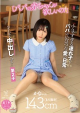 「パパの赤ちゃんが欲しいの！」小さすぎる連れ子とパパのいびつな愛の日常、そして中出しへと…第2子 パッケージ画像