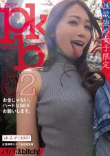 【性欲強め女子限定】パパ活bitch！02 ゆみか（33歳）女性専用エステ会社経営者 ーお金じゃない、ハードなSEXお願いします。ー 佐伯由美香 パッケージ画像