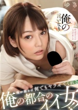 俺が頼めば何でもヤラせてくれる 俺の都合のイイ女！！ パッケージ画像