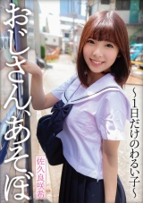 おじさん、あそぼ～1日だけのわるい子～ 佐久良咲希 パッケージ画像