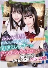 完全生スワッピング＠みいな＆くるみ ふんわり巨乳ドMいいなり女子校生みいなちゃん×美脚スレンダーのドエロビッチ女子校生くるみちゃん パッケージ画像