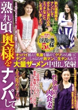 熟れ頃奥様をナンパしてオッパイ揉んで乳首を舐めてクリちゃん吸ってチンチ〇しゃぶらせ熟マンに生チン入れて大量ザーメン中出し発射 パッケージ画像