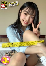 パコ撮りNo.65 おチンチ●好きなJ●に「イッパイ出てたのにカチカチになったね♪」と2回中出しから「まだできるよ?」とお掃除フェラから再挿入して結局3回中出しした！ パッケージ画像