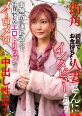街角の綺麗でお金持ちそうな人妻さんにインタビューと偽り事務所に連れ込んで仕掛けたエロトリップでメ～ロメロにして中出し性交！ かりなさん29歳 パッケージ画像