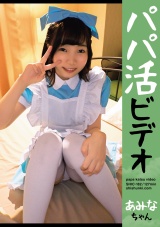 パパ活ビデオあみなちゃん パッケージ画像