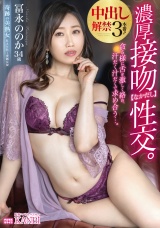 貪る様に舌を激しく絡め、汗だく汁だくで求め合う…。濃厚接吻【なかだし】性交。中出し解禁3本番!! パッケージ画像