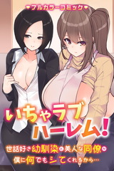 いちゃラブハーレム！世話好き幼馴染と美人な同僚が僕に何でもシてくれるから…(フルカラーコミック) パッケージ画像