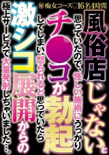 風俗店じゃないと思っていたので、怪しい施術にうっかりチ●コが勃起してしまい、怒られると思っていたら激シコ展開からの極上サービスで大量発射しちゃいました…。 パッケージ画像