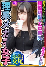 【とにかく可愛い×頭脳明晰×エロ巨乳＝これ最強！】大学前カフェでお勉強中JDは奇跡の巨乳でパイズリ天国！プリプリ桃尻も激シコ天国☆イキまくる敏感体質！おかわりピストンでイカせまくってセフレにしてみた件 パッケージ画像表