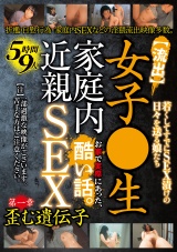 【流出】女子●生 家庭内近親SEX  5時間9人 お家で実際にあった、酷い話。 第一章 歪む遺伝子