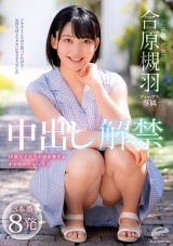 合原槻羽 中出し解禁 3本番8発 18歳女子大生が初体験するオトナの生セックス パッケージ画像