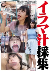 イラマ汁採集  愛沢あかり パッケージ画像