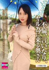 不倫、言いなり、ヤル為に来る奥さん 佳穂（27歳） パッケージ画像