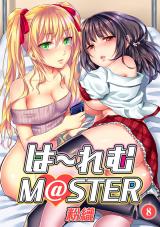 は～れむM＠STER（８） パッケージ画像