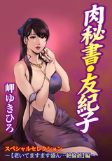 肉秘書・友紀子スペシャルセレクション～【老いてますます盛ん…絶倫爺】編～ パッケージ画像