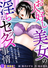 お人好し美女の淫らなセックス事情～ダメな男のエッチなお願いを断り切れずに…～【増量版】2 パッケージ画像