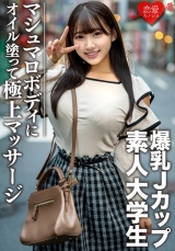 素人大学生【限定】はなちゃん20歳 100センチオーバーJカップ爆乳JD 激エロマシュマロボディにオイルを塗って極上マッサージ 最高の快感に昇天 パッケージ画像