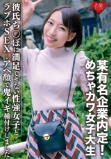 素人学生【限定】みつきちゃん22歳 某有名企業内定！めちゃカワ女子大生、彼氏のちんぽじゃ満足できない性強女子とラブホSEX→アヘ顔で鬼イキ種付けしました パッケージ画像表