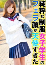 純粋な制服女子学生のフェラ顔が天使すぎた パッケージ画像