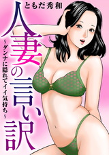 人妻の言い訳～ダンナに隠れてイイ気持ち～ パッケージ画像