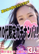 夏は女の股をユルくする!?10代限定ガチナンパ!!弾けるビキニ娘たち13人!! パッケージ画像