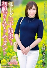 極上！！三十路奥さま初脱ぎAVドキュメント 大橋菜々子 パッケージ画像