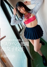 あざと可愛すぎる誘惑しまくりドスケベ小悪魔痴女子校生 佐藤ののか パッケージ画像