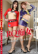 RQ痴女 パッケージ画像
