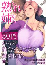 熟れ姉～30代からの都合が良すぎる姉弟関係～前編 パッケージ画像