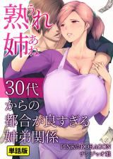 熟れ姉～30代からの都合が良すぎる姉弟関係～【単話版】(4)こうして私たち姉弟の都合の良い男女関係が始まったのです パッケージ画像